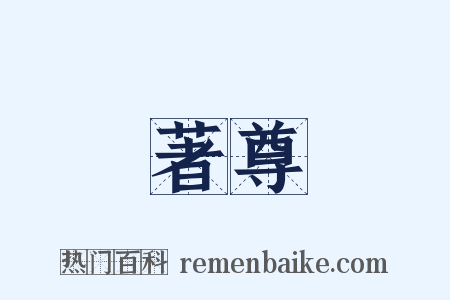 著尊是什么意思的图片